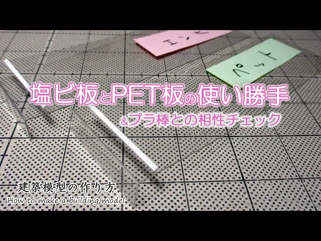 塩ビ板とpet板の使い勝手&プラ棒との相性チェック【家づくりのための住宅模型】建築模型の作り方